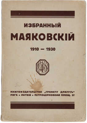 Маяковский В.В. Избранный Маяковский. 1910-1930. Рига: Книгоиздательство «Грамату Драугс», 1930.